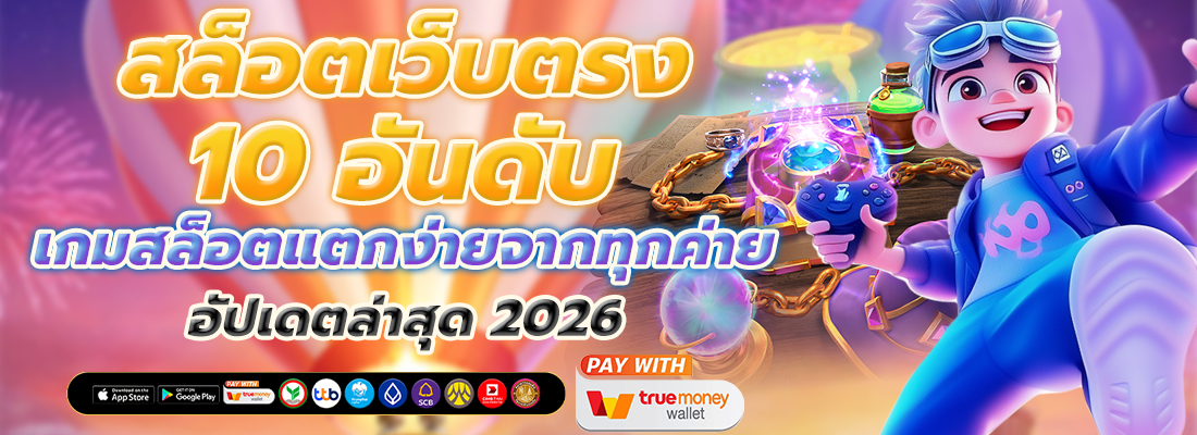 สล็อตเว็บตรง